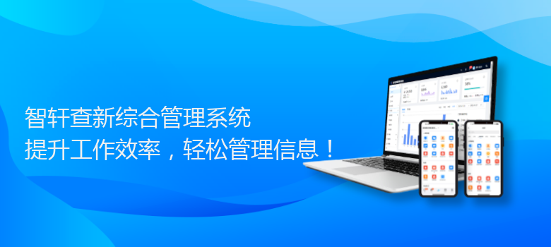 查新综合管理系统